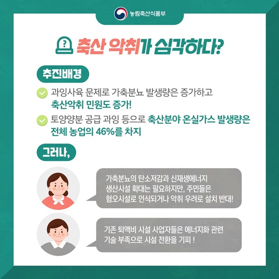 축산 악취가 심각하다?