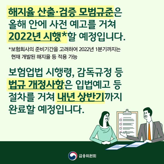 해지율 산출·검증 모범규준은 올해 안에 사전 예고를 거쳐 2022년 시행할 예정입니다.