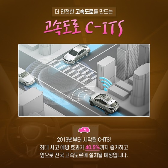 더 안전한 고속도로를 만드는 ‘고속도로 C-ITS’