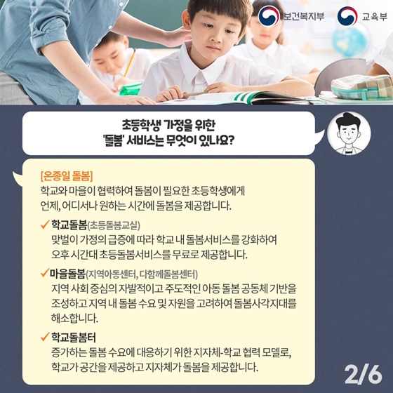 초등학생 가정을 위한 ‘돌봄’ 서비스는 무엇이 있나요?