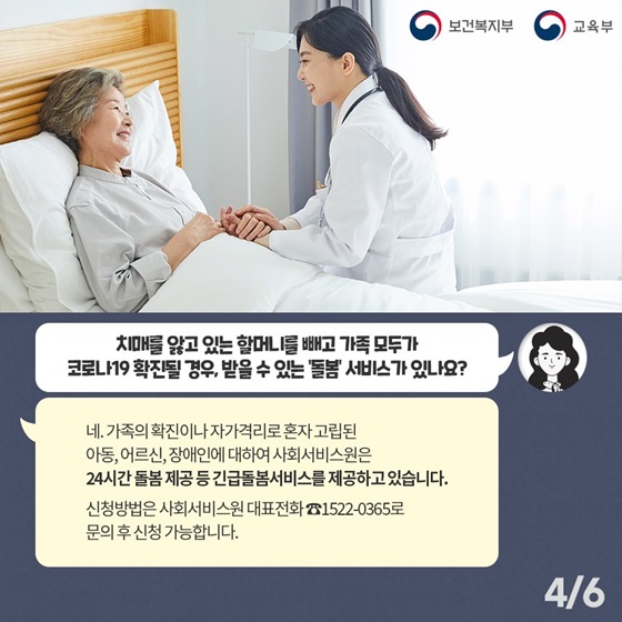 치매를 앓고 있는 할머니를 빼고 가족 모두가 코로나19 확진될 경우, 받을 수 있는 ‘돌봄’ 서비스가 있나요?