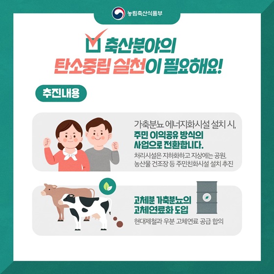 축산분야의 탄소중립 실천이 필요해요