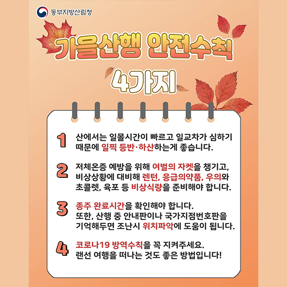 가을산행 안전수칙 4가지