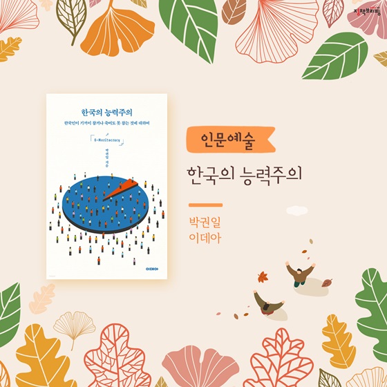 [인문예술] 한국의 능력주의