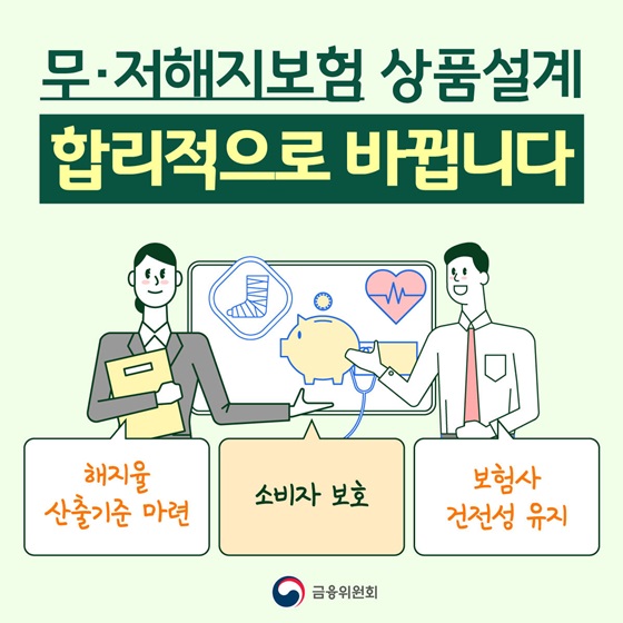 무·저해지보험 상품설계 합리적으로 바뀝니다
