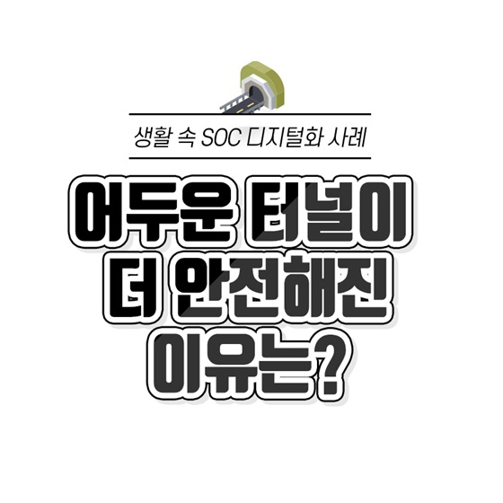 어두운 터널이 더 안전해진 이유는?