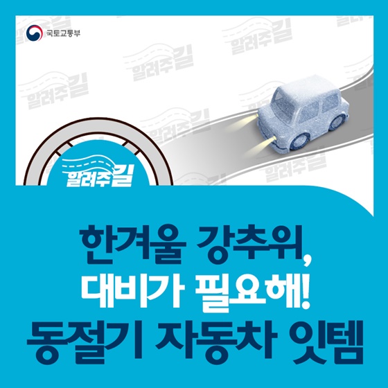 동절기 자동차 잇템