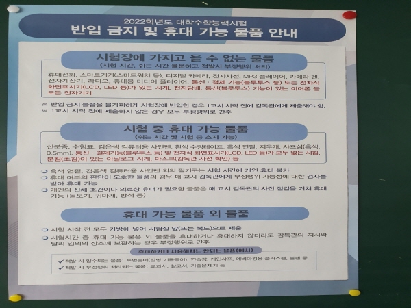 사전에 배부되는 수험생 유의사항을 꼼꼼히 읽고 준비해야 한다.