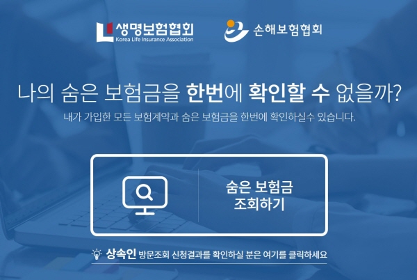 숨은보험금을 통합조회할 수 있는 내보험 찾아줌 사이트