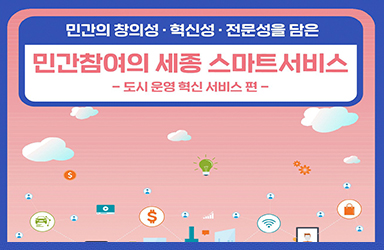 민간참여의 세종 스마트서비스② 도시 운영 혁신 서비스 편