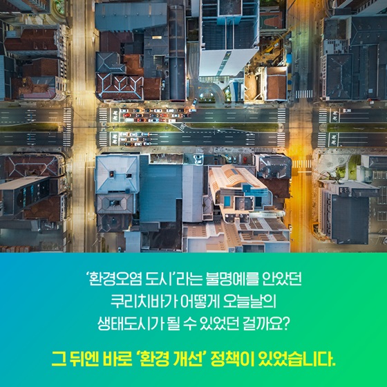 그 뒤엔 바로 ‘환경 개선’ 정책이 있었습니다.