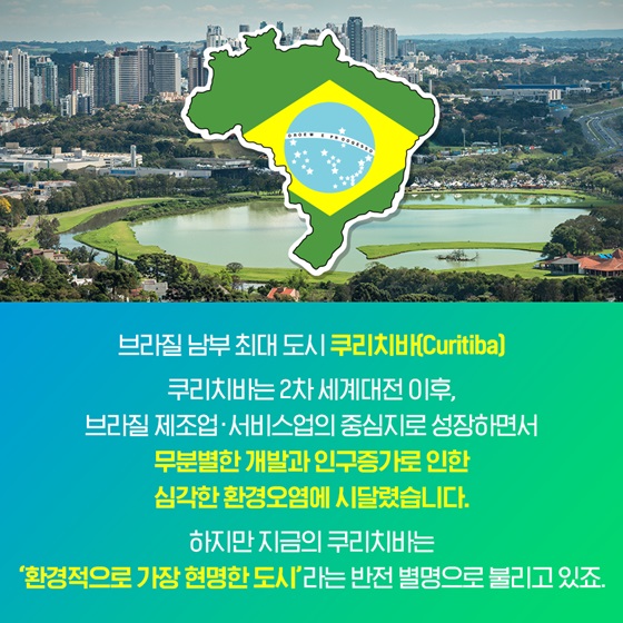 브라질 남부 최대 도시 쿠리치바(Curitiba)