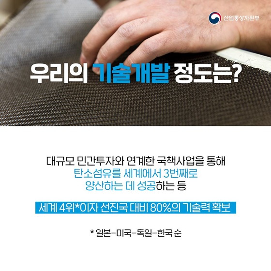 우리의 기술개발 정도는?