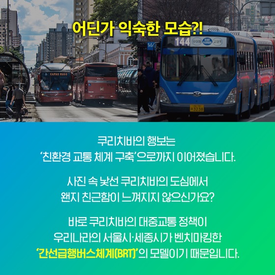 쿠리치바의 행보는 ‘친환경 교통 체계 구축’으로까지 이어졌습니다.