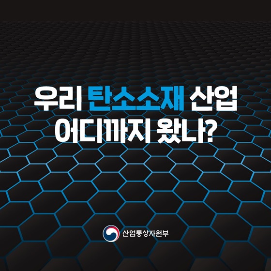 우리 탄소소재 산업 어디까지 왔나?