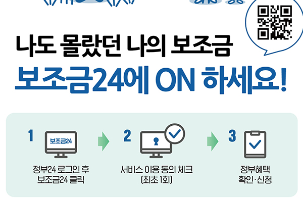 보조금24 안내 포스터. (자세한 내용은 본문에 설명 있음)