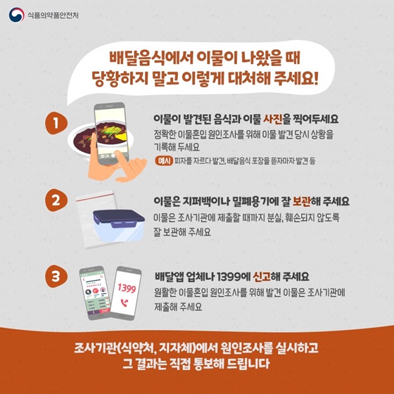 배달음식에서 이물이 나왔을 때 당황하지 말고 이렇게 대처해 주세요!