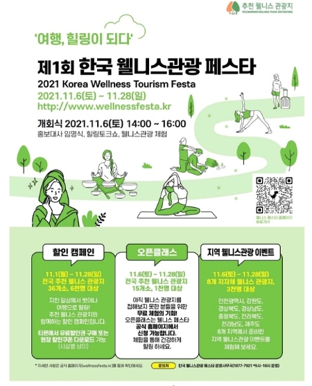 제1회 한국 웰니스관광 페스타 홍보 포스터