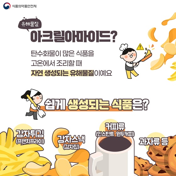 유해물질 아크릴아마이드?