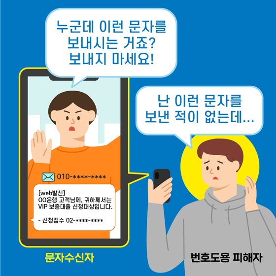 “누군데 이런 문자를 보내시는 거죠?”