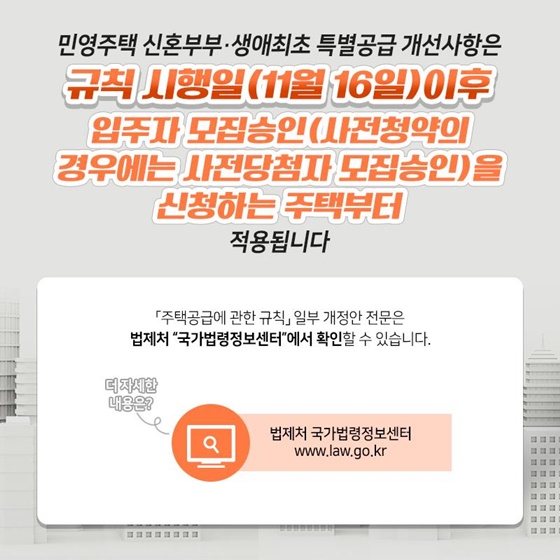 규칙 시행일(11월 16일) 이후 입주자 모집승인을 신청하는 주택부터 적용됩니다.