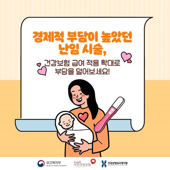 경제적 부담이 높았던 난임 시술, 건강보험 급여 적용 확대로 부담을 덜어보세요!