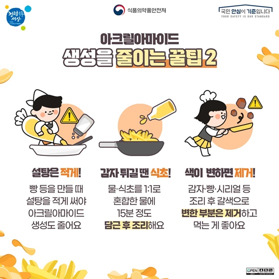 아크릴아마이드 생성을 줄이는 꿀팁2