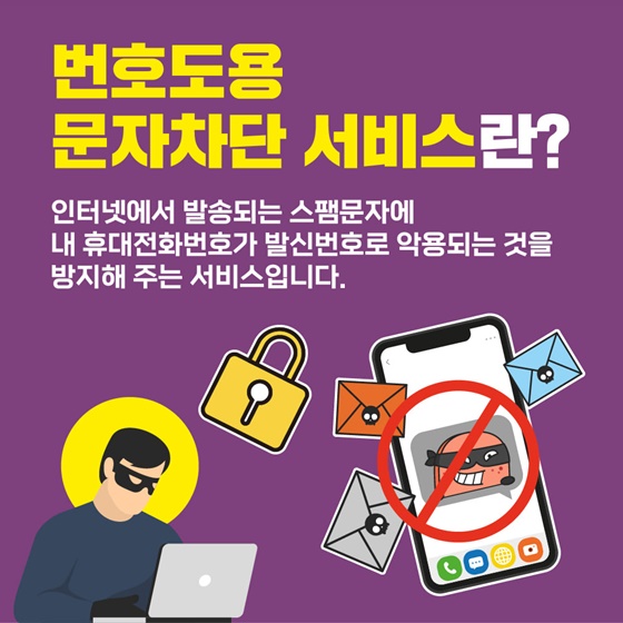 번호도용 문자차단 서비스란?