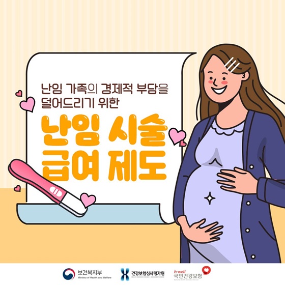 난임 가족의 경제적 부담을 덜어드리기 위한 난임 시술 급여 제도