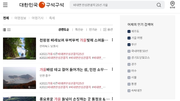 대한민국 구석구석에서 검색해볼 수 있는 2021 가을시즌 비대면 안심관광지 25선.