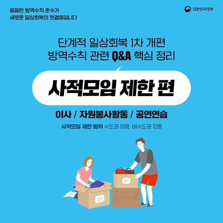 단계적 일상회복 1차 개편 방역수칙 관련 Q&A 핵심 정리 - 사적모임 제한