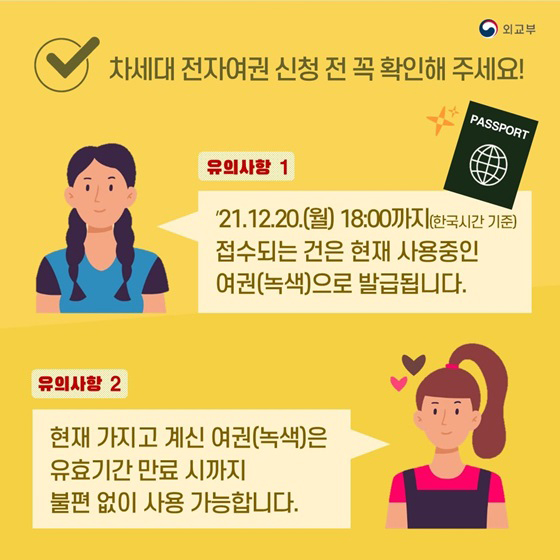 차세대 전자여권 신청 전 꼭 확인해 주세요!