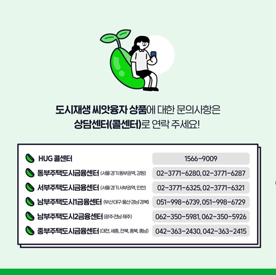 도시재생 씨앗융자 상품에 대한 문의사항은 상담센터(콜센터)로 연락 주세요