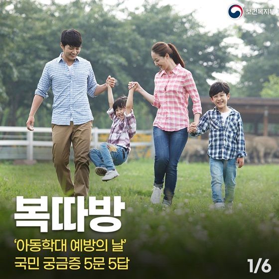‘아동학대 예방의 날’ 국민 궁금증 5문 5답