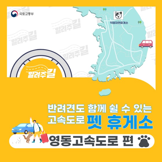 반려견도 함께 쉴 수 있는 고속도로 펫 휴게소, 영동고속도로 편