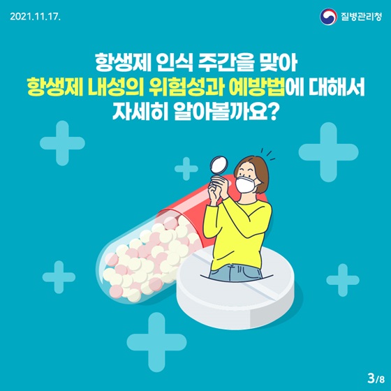 항생제 내성의 위험성과 예방법에 대해서 자세히 알아볼까요?