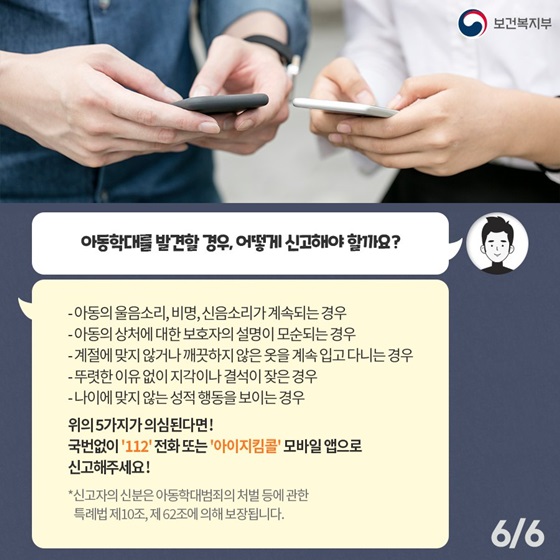 Q5. 아동학대를 발견할 경우, 어떻게 신고해야 할까요?