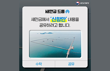 새만금 신항만이란? 기대효과는?