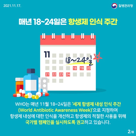 매년 18~24일은 항생제 인식 주간