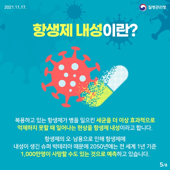 항생제 내성이란?