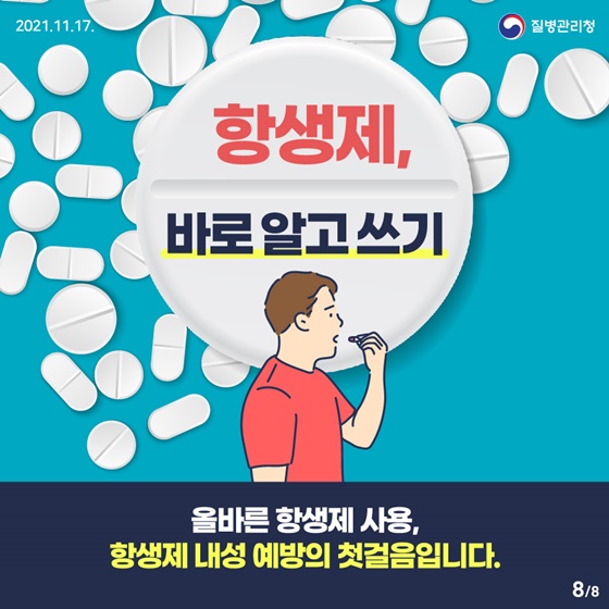 올바른 항생제 사용, 항생제 내성 예방의 첫걸음입니다.