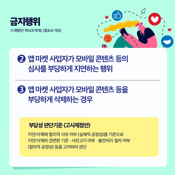 ②앱 마켓 사업자가 모바일 콘텐츠 등의 심사를 부당하게 지연하는 행위 ③부당하게 삭제하는 경우