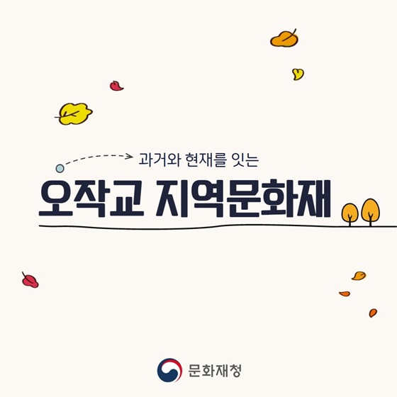 오작교 지역문화재