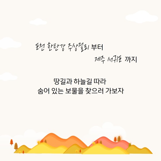 땅길과 하늘길 따라 숨어 있는 보물을 찾으러 가보자