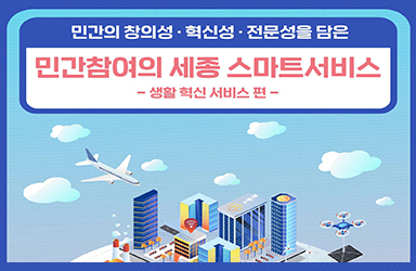 민간참여의 세종 스마트서비스③ 생활 혁신 서비스 편