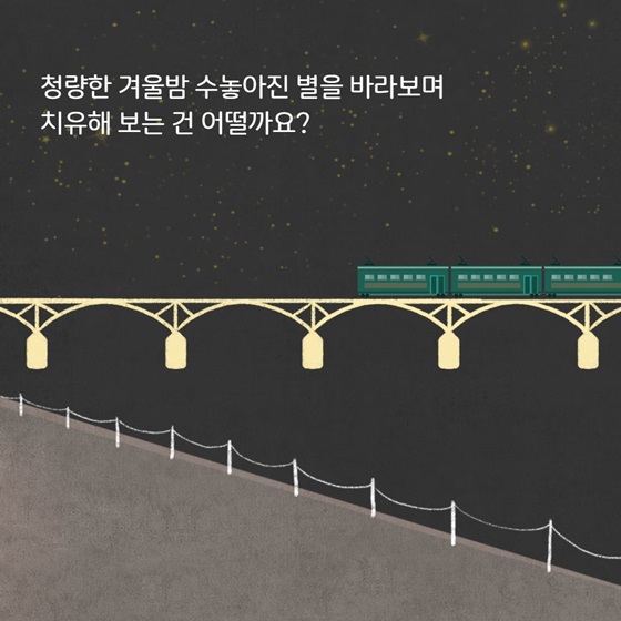 청량한 겨울밤 수놓아진 별을 바라보며 치유해 보는 건 어떨까요?