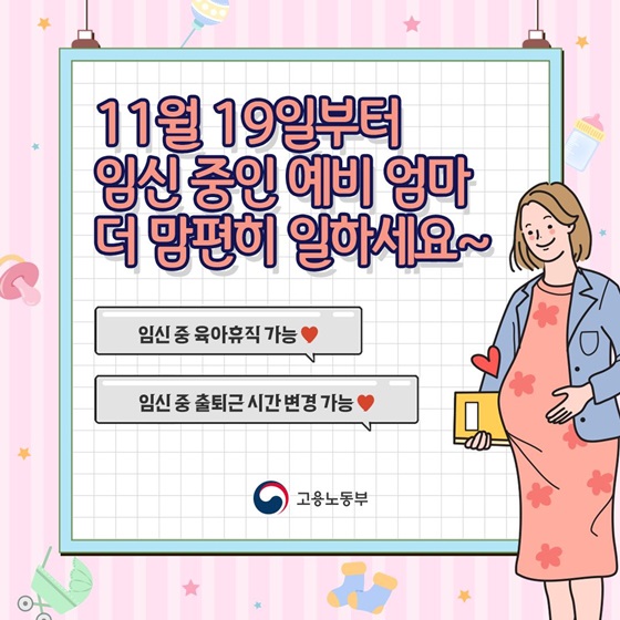11월 19일부터 임신 중인 예비 엄마 더 맘편히 일하세요.