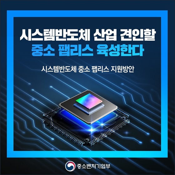 시스템반도체 사업 견인할 중소 팹리스 육성한다