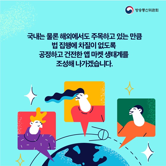 법 집행에 차질이 없도록 공정하고 건전한 앱 마켓 생태계를 조성해 나가겠습니다.