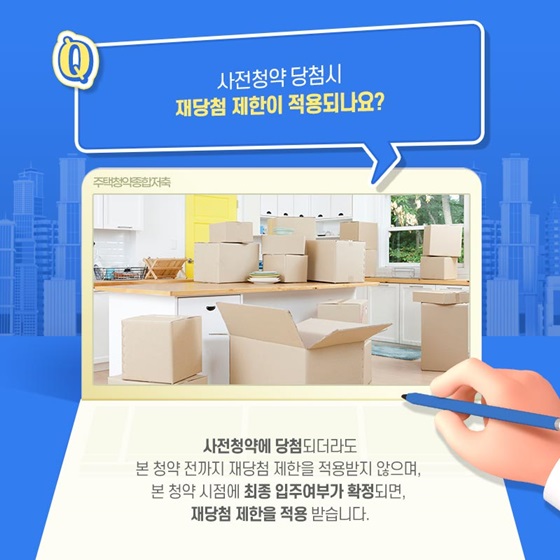 사전청약 당첨 시 재당첨 제한이 적용되나요?